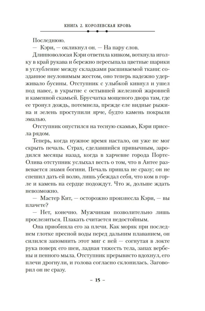 Кинжал и монета. Книга 2. Королевская кровь